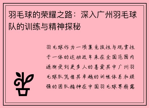 羽毛球的荣耀之路：深入广州羽毛球队的训练与精神探秘