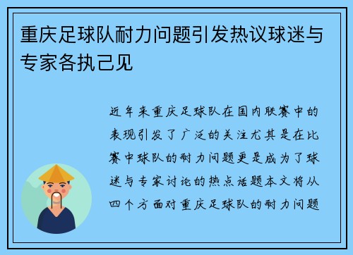 重庆足球队耐力问题引发热议球迷与专家各执己见