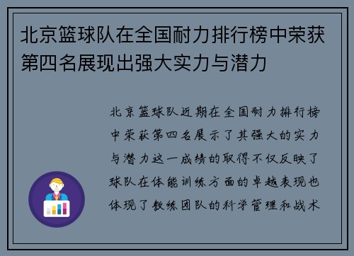 北京篮球队在全国耐力排行榜中荣获第四名展现出强大实力与潜力