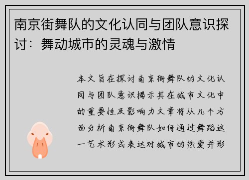 南京街舞队的文化认同与团队意识探讨：舞动城市的灵魂与激情