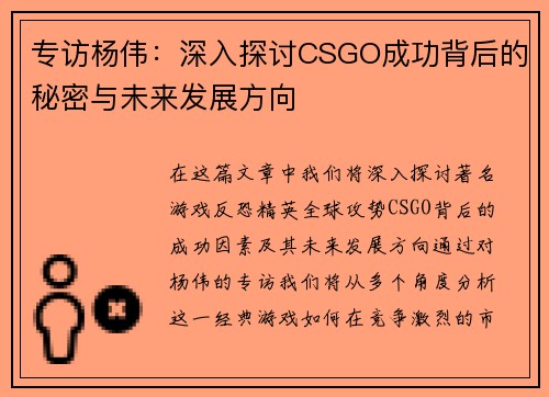 专访杨伟：深入探讨CSGO成功背后的秘密与未来发展方向